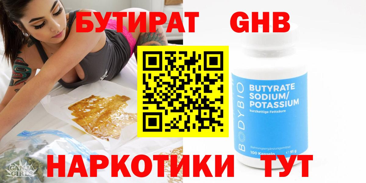 Бутират Butirat Белореченск