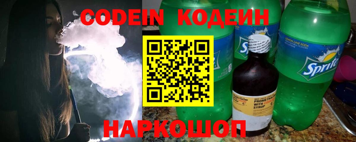 где можно купить   Codein напиток Lean (лин)  Вход с VPN  Белореченск 